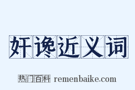 奸谗近义词是什么意思的图片